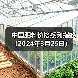 中国肥料价格系列指数(2024年3月25日)(图3) 中国肥料价格系列指数(2024年3月25日)(图3)