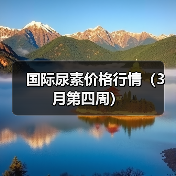 国际尿素价格行情(3月第四周)(图3) 国际尿素价格行情(3月第四周)(图3)