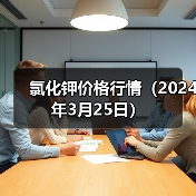 氯化钾价格行情(2024年3月25日)(图3) 氯化钾价格行情(2024年3月25日)(图3)