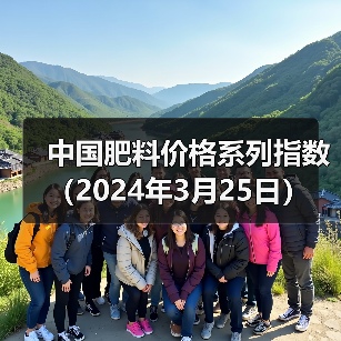 中国肥料价格系列指数(2024年3月25日)(图1) 中国肥料价格系列指数(2024年3月25日)(图1)