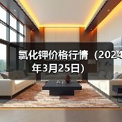 氯化钾价格行情(2024年3月25日)(图4) 氯化钾价格行情(2024年3月25日)(图4)