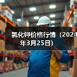 氯化钾价格行情(2024年3月25日)(图2) 氯化钾价格行情(2024年3月25日)(图2)