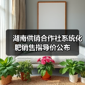 湖南供销合作社系统化肥销售指导价公布(图1) 湖南供销合作社系统化肥销售指导价公布(图1)