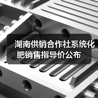 湖南供销合作社系统化肥销售指导价公布(图2) 湖南供销合作社系统化肥销售指导价公布(图2)