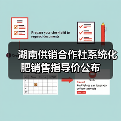 湖南供销合作社系统化肥销售指导价公布(图4) 湖南供销合作社系统化肥销售指导价公布(图4)