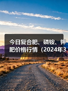 今日复合肥、磷铵、钾肥价格行情(2024年3月26日)(图4) 今日复合肥、磷铵、钾肥价格行情(2024年3月26日)(图4)