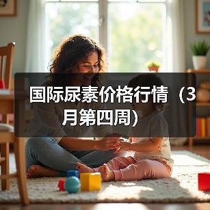 国际尿素价格行情(3月第四周)(图2) 国际尿素价格行情(3月第四周)(图2)