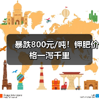 暴跌800元/吨!钾肥价格一泻千里(图1) 暴跌800元/吨!钾肥价格一泻千里(图1)