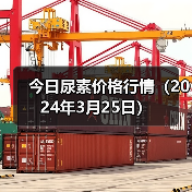 今日尿素价格行情(2024年3月25日)(图2) 今日尿素价格行情(2024年3月25日)(图2)