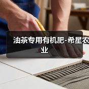 油茶专用有机肥-希星农业（图4）