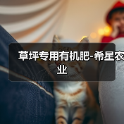 草坪专用有机肥-希星农业（图4）