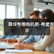 草坪专用有机肥-希星农业（图3）