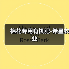 棉花专用有机肥-希星农业(图1) 棉花专用有机肥-希星农业(图1)