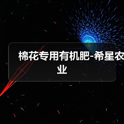 棉花专用有机肥-希星农业(图4) 棉花专用有机肥-希星农业(图4)