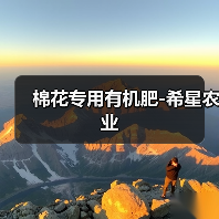 棉花专用有机肥-希星农业(图3) 棉花专用有机肥-希星农业(图3)