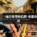 棉花专用有机肥-希星农业(图2) 棉花专用有机肥-希星农业(图2)