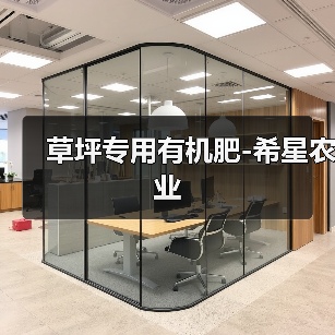 草坪专用有机肥-希星农业（图1）