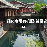 绿化专用有机肥-希星农业(图2) 绿化专用有机肥-希星农业(图2)