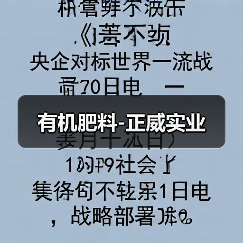 有机肥料-正威实业(图1) 有机肥料-正威实业(图1)