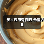 花卉专用有机肥-希星农业（图3）