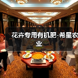 花卉专用有机肥-希星农业（图1）