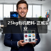 25kg有机肥料-正威实业(图4) 25kg有机肥料-正威实业(图4)