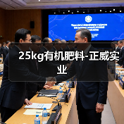 25kg有机肥料-正威实业(图1) 25kg有机肥料-正威实业(图1)