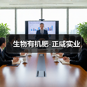 生物有机肥-正威实业(图4) 生物有机肥-正威实业(图4)