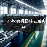 25kg有机肥料-正威实业(图2) 25kg有机肥料-正威实业(图2)