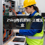 25kg有机肥料-正威实业(图3) 25kg有机肥料-正威实业(图3)