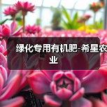 绿化专用有机肥-希星农业(图4) 绿化专用有机肥-希星农业(图4)