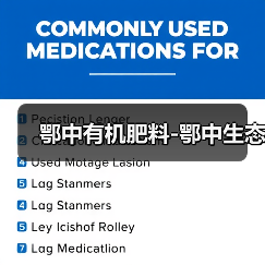 鄂中有机肥料-鄂中生态(图3) 鄂中有机肥料-鄂中生态(图3)