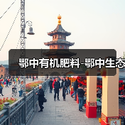 鄂中有机肥料-鄂中生态(图2) 鄂中有机肥料-鄂中生态(图2)