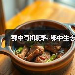 鄂中有机肥料-鄂中生态(图1) 鄂中有机肥料-鄂中生态(图1)