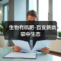 生物有机肥-百变新菌-鄂中生态（图2）