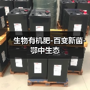 生物有机肥-百变新菌-鄂中生态（图4）