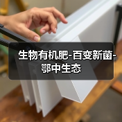 生物有机肥-百变新菌-鄂中生态（图3）