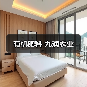 有机肥料-九润农业(图3) 有机肥料-九润农业(图3)