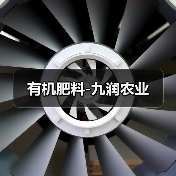 有机肥料-九润农业(图1) 有机肥料-九润农业(图1)