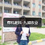 有机肥料-九润农业(图2) 有机肥料-九润农业(图2)