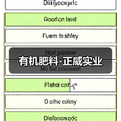 有机肥料-正威实业(图3) 有机肥料-正威实业(图3)