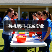 有机肥料-正威实业(图2) 有机肥料-正威实业(图2)