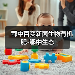 鄂中百变新菌生物有机肥-鄂中生态(图2) 鄂中百变新菌生物有机肥-鄂中生态(图2)