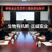 生物有机肥-正威实业(图1) 生物有机肥-正威实业(图1)