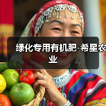 绿化专用有机肥-希星农业(图3) 绿化专用有机肥-希星农业(图3)