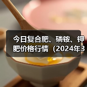 今日复合肥、磷铵、钾肥价格行情(2024年3月25日)(图3) 今日复合肥、磷铵、钾肥价格行情(2024年3月25日)(图3)