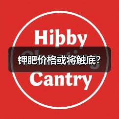 钾肥价格或将触底?(图2) 钾肥价格或将触底?(图2)