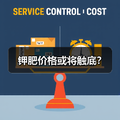 钾肥价格或将触底?(图3) 钾肥价格或将触底?(图3)