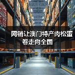 网销让澳门特产肉松蛋卷走向全国(图4) 网销让澳门特产肉松蛋卷走向全国(图4)