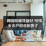 石门柑橘电商销售破解传统困局-绿源新宇生物有机肥官网